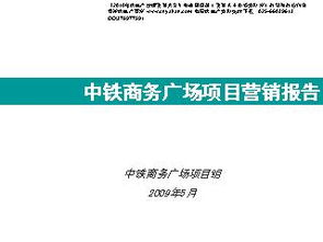 2009年石家莊市中鐵商務(wù)廣場項(xiàng)目市場營銷策劃報告