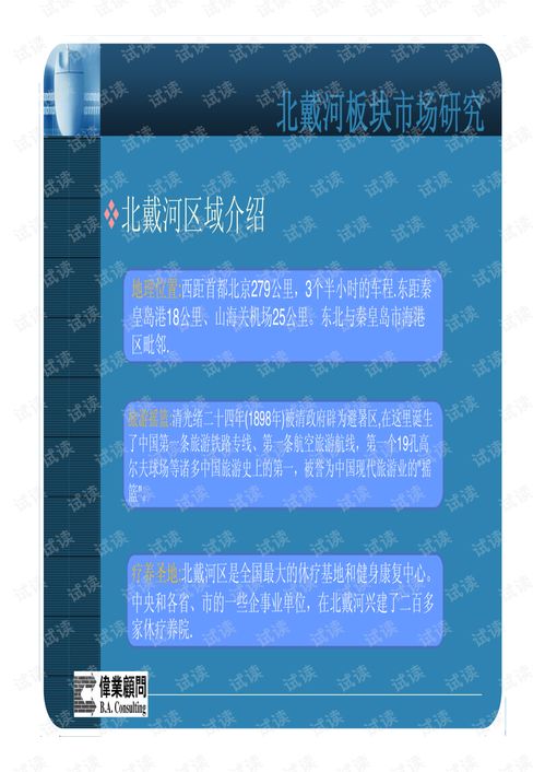 北戴河金海灣別墅整合營銷與創業計劃書
